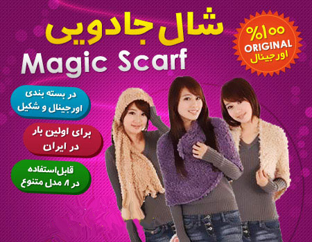 شال جادویی مجیک اسکارف Magic Scarf